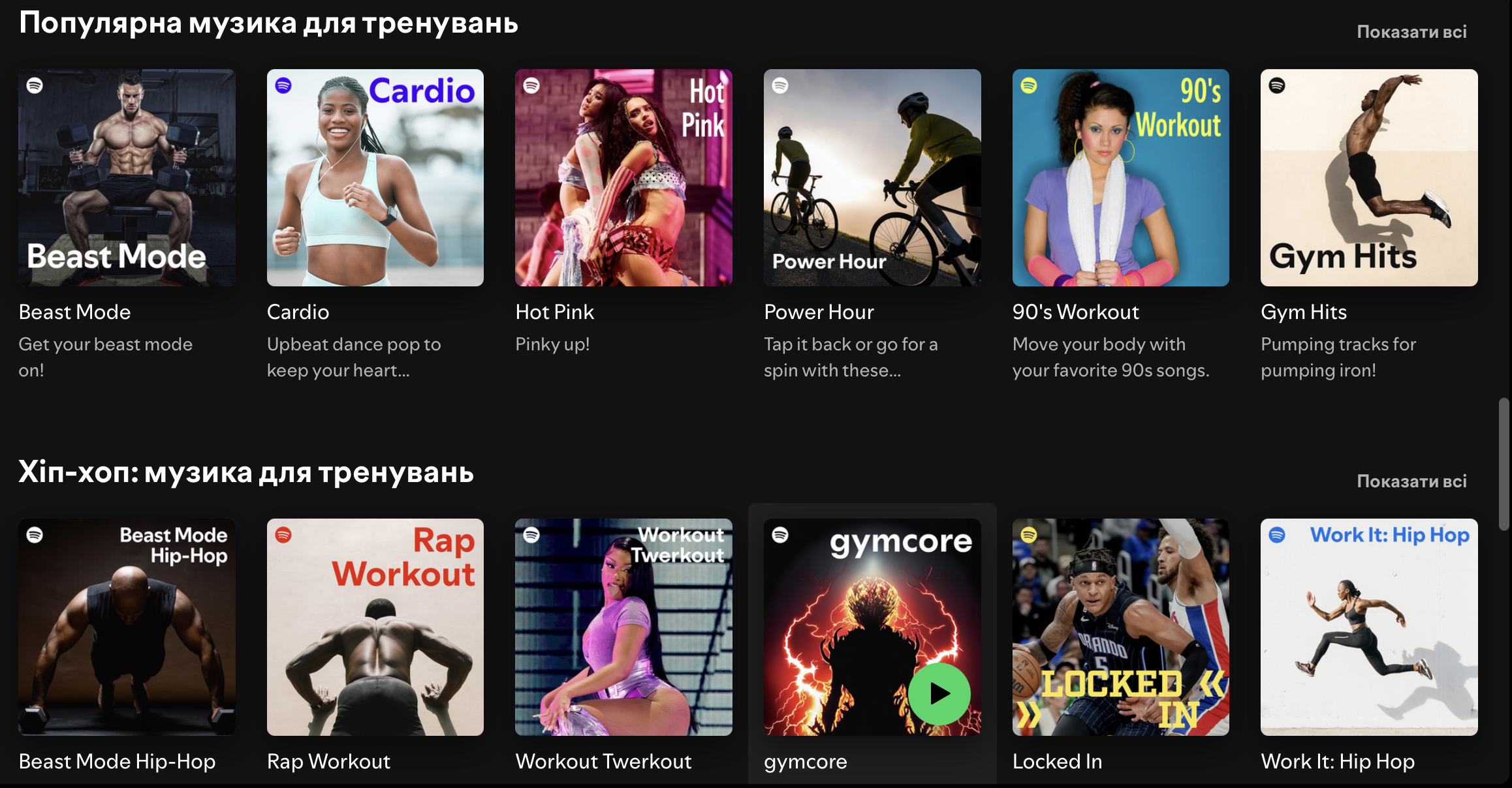 Спеціалізовані плейлисти для тренувань на платформі Spotify.